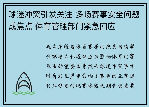 球迷冲突引发关注 多场赛事安全问题成焦点 体育管理部门紧急回应