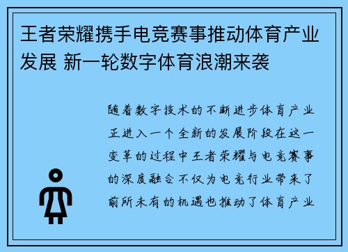 王者荣耀携手电竞赛事推动体育产业发展 新一轮数字体育浪潮来袭