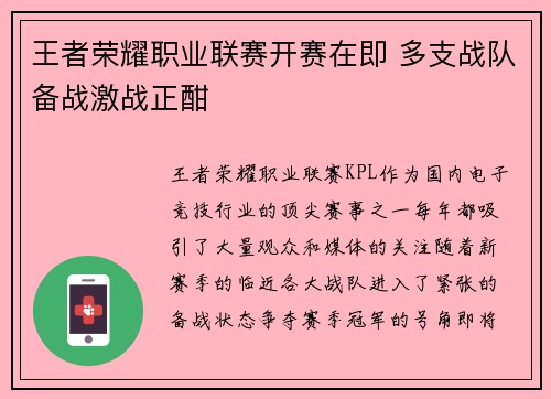 王者荣耀职业联赛开赛在即 多支战队备战激战正酣